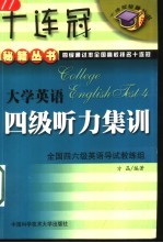 大学英语四级听力集训