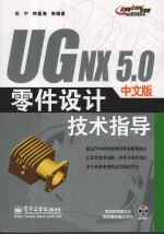 UG NX 5.0中文版零件设计技术指导