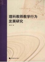 理科教师教学行为发展研究