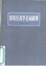 常用经济学名词解释