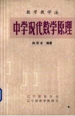 中学现代数学原理  第2册