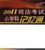 2011司法考试小学科记忆通  飞跃版