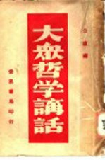 大众哲学讲话