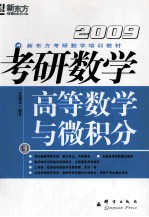 2009考研数学  卷1  高等数学与微积分