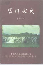 富川文史资料  第7辑