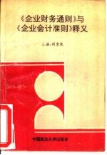 《企业财务通则》与《企业会计准则》释义