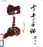 今奇画猫