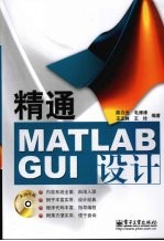 精通MATLAB GUI设计