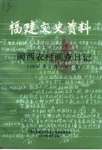 福建文史资料  第35辑  闽西农村调查日记  1945年4月-7月