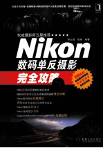 Nikon数码单反摄影完全攻略