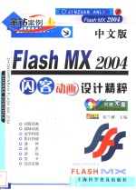 中文版Flash MX 2004闪客动画设计精粹