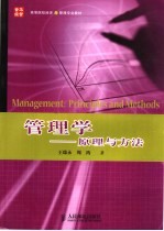 管理学 原理与方法 principles and methods