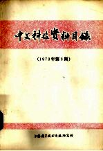 中文科技资料目录  1973年第3期