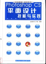 Photoshop CS平面设计技能与实践