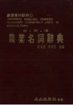 日·英·汉农业名词辞典