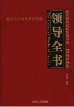 领导全书·顶级珍藏版  1  执政能力与科学决策卷