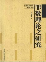 罪数理论之研究