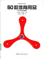 50款体育用品  设计与材料的革新  图集