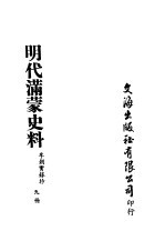 明代满蒙史料  九册