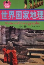 世界国家地理  （中册）