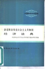 捷克斯洛伐克社会主义共和国经济法典