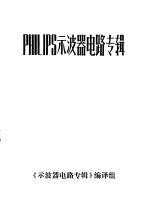 PHILIPS示波器电路专辑