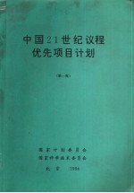 中国21世纪议程优先项目计划  第1批