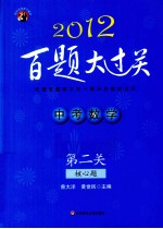 中考数学百题大过关  第2关  核心题  2012