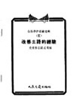 公路养护经验选辑  2  改善土路的经验