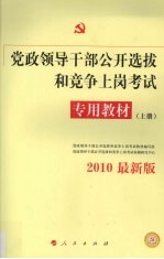 党政领导干部公开选拔和竞争上岗考试专用教材  上