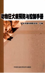 动物狂犬病预防与控制手册