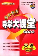 高中同步导学大课堂新课标版  英语  必修2