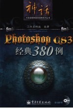 Photoshop CS3经典380例