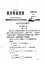 技术革新资料  化学工业  55  医药工业