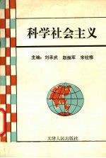 科学社会主义