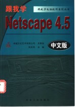 跟我学Netscape 4.5 中文版