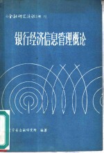 银行经济信息管理概论