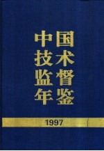 中国技术监督年鉴  1997