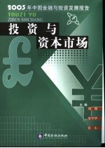 投资与资本市场  2005年中国金融与投资发展报告