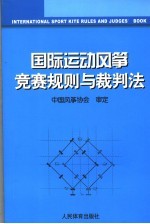 国际运动风筝竞赛规则与裁判法