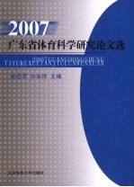 2007广东省体育科学研究论文选