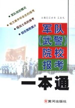 军队  武警  院校报考一本通