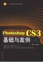 Photoshop CS3基础与案例教程