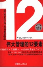 伟大管理的12要素