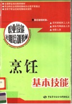 全国职业培训推荐教材  烹饪基本技能