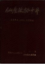 仙居政协十年  1984-1994