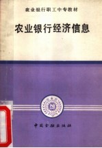 农村银行经济信息