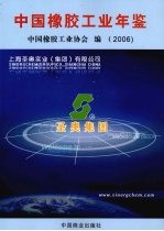 中国橡胶工业年鉴  2006