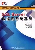 SQL Server数据库系统基础