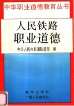 人民铁路职业道德